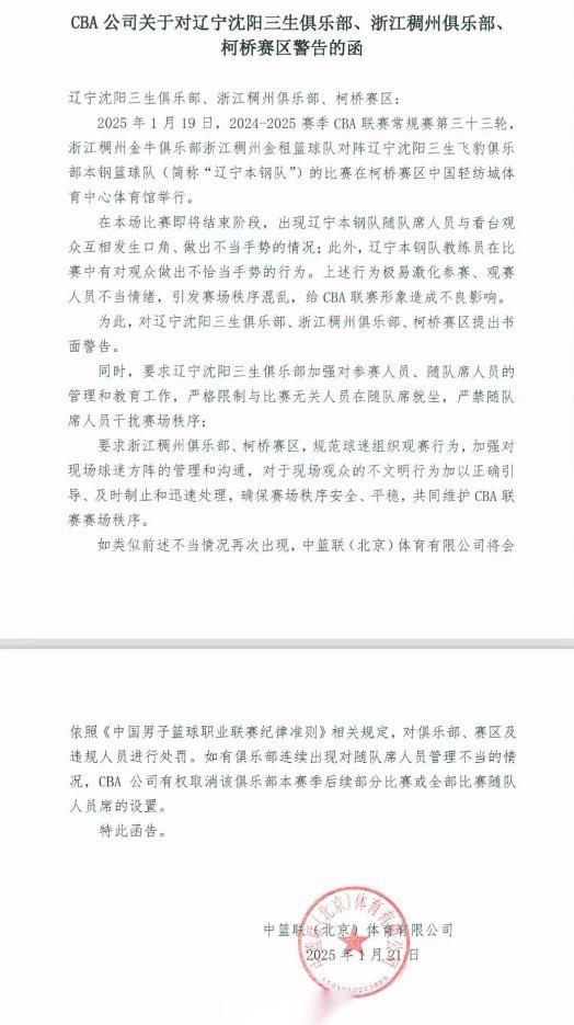 因做不当手势且互相发生口角，CBA公司发函警告辽宁、浙江两家俱乐部