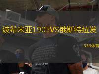 波希米亚1905VS俄斯特拉发