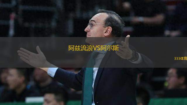 阿兹流浪VS阿尔斯