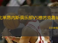 北莱昂内斯俱乐部VS穆苏克鲁纳