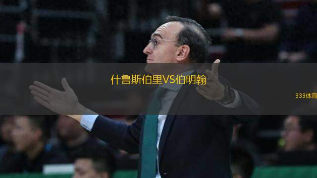 什鲁斯伯里VS伯明翰