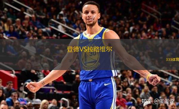 登德VS拉路维尔