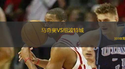 马奇奥VS纽波特城