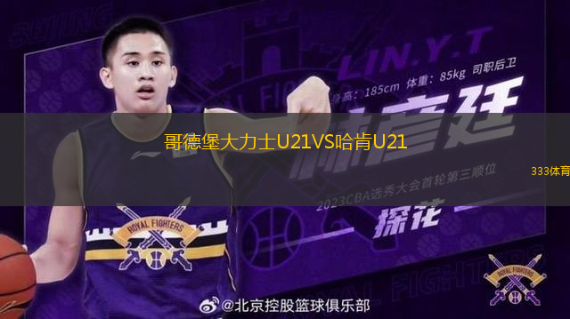 哥德堡大力士U21VS哈肯U21