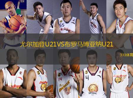 尤尔加登U21VS布罗马博亚纳U21