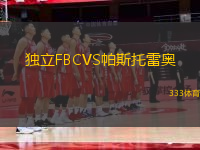 独立FBCVS帕斯托雷奥