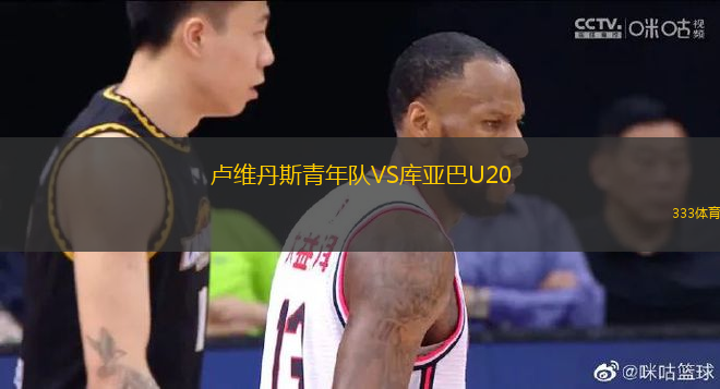 卢维丹斯青年队VS库亚巴U20