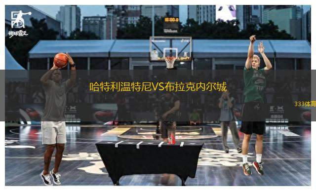 哈特利温特尼VS布拉克内尔城