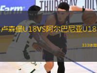 卢森堡U18VS阿尔巴尼亚U18