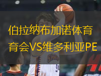 伯拉纳布加诺体育会VS维多利亚PE