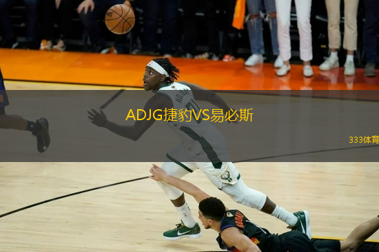 ADJG捷豹VS易必斯