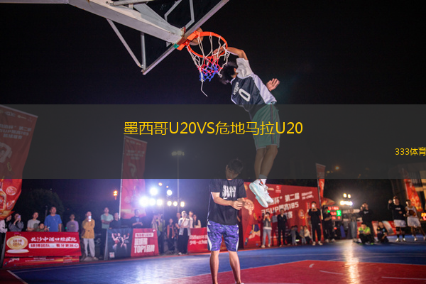 墨西哥U20VS危地马拉U20