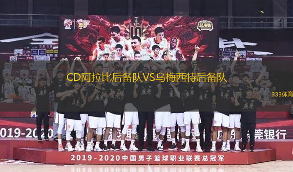 CD阿拉比后备队VS乌梅西特后备队