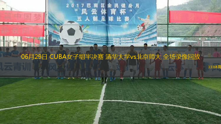 06月29日 CUBA女子组半决赛 清华大学vs北京师大 全场录像回放