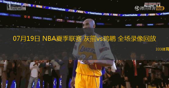 07月19日 NBA夏季联赛 灰熊vs鹈鹕 全场录像回放