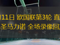 10月11日 欧国联第3轮 直布罗陀vs圣马力诺 全场录像回放