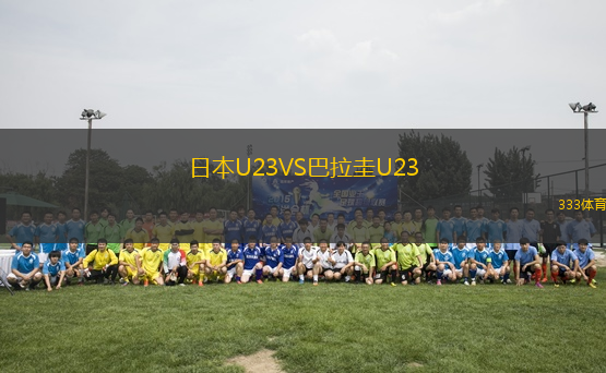 日本U23VS巴拉圭U23