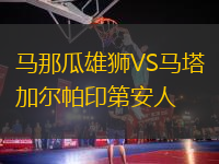 马那瓜雄狮VS马塔加尔帕印第安人