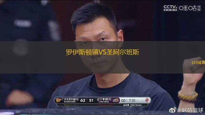 罗伊斯顿镇VS圣阿尔班斯