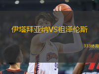 伊塔拜亚纳VS祖泽伦斯