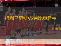 祖利马尼特VS古比奥君主