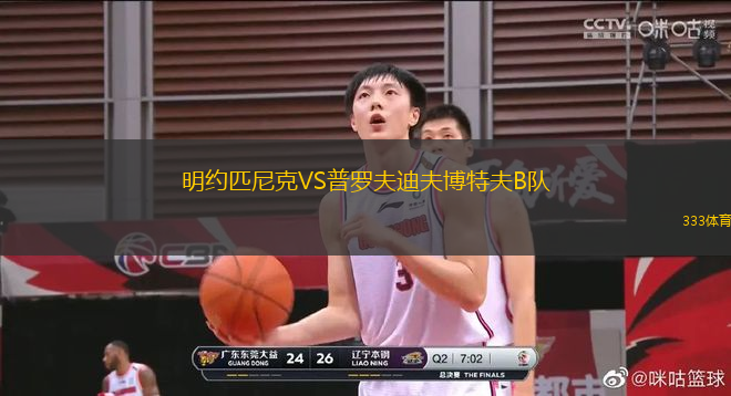 明约匹尼克VS普罗夫迪夫博特夫B队