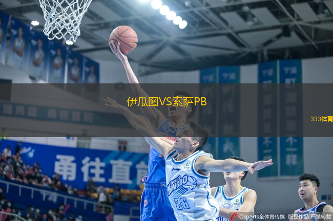 伊瓜图VS索萨PB