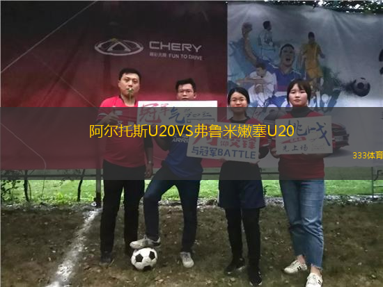 阿尔托斯U20VS弗鲁米嫩塞U20