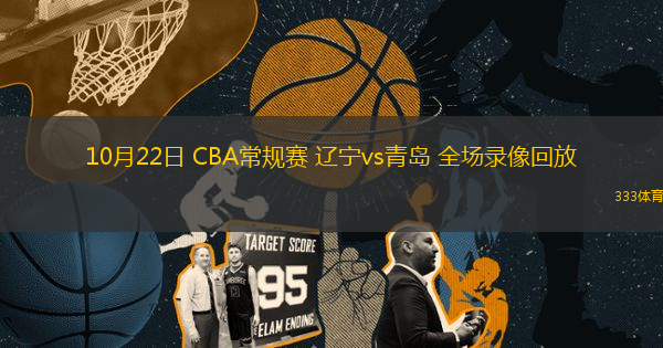 10月22日 CBA常规赛 辽宁vs青岛 全场录像回放