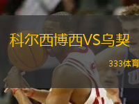 科尔西博西VS乌契