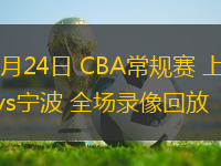 10月24日 CBA常规赛 上海vs宁波 全场录像回放