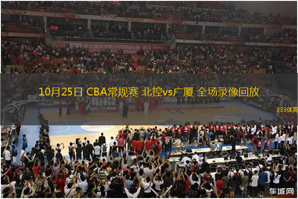 10月25日 CBA常规赛 北控vs广厦 全场录像回放