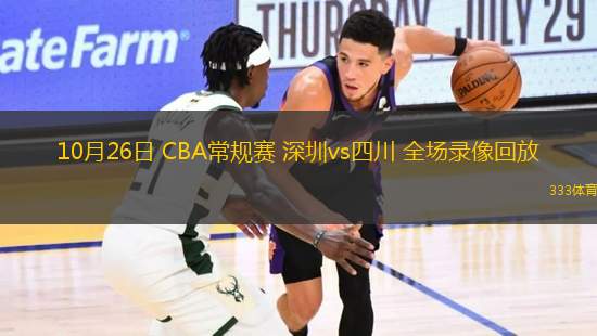 10月26日 CBA常规赛 深圳vs四川 全场录像回放