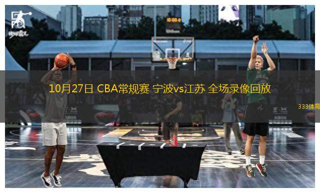 10月27日 CBA常规赛 宁波vs江苏 全场录像回放