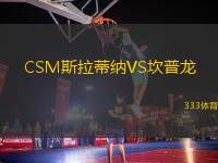 CSM斯拉蒂纳VS坎普龙