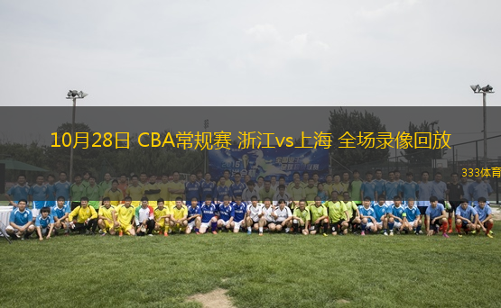 10月28日 CBA常规赛 浙江vs上海 全场录像回放