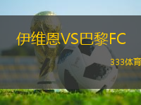 伊维恩VS巴黎FC