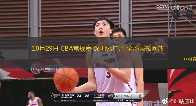 10月29日 CBA常规赛 深圳vs广州 全场录像回放