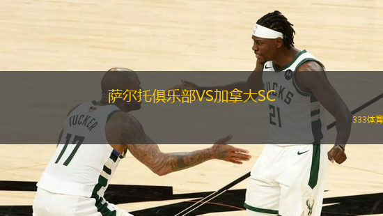 萨尔托俱乐部VS加拿大SC