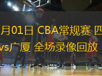 11月01日 CBA常规赛 四川vs广厦 全场录像回放