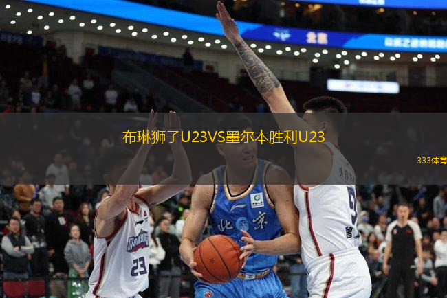 布琳狮子U23VS墨尔本胜利U23