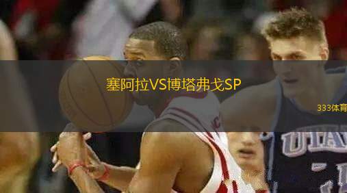 塞阿拉VS博塔弗戈SP