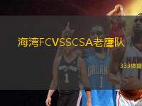 海湾FCVSSCSA老鹰队