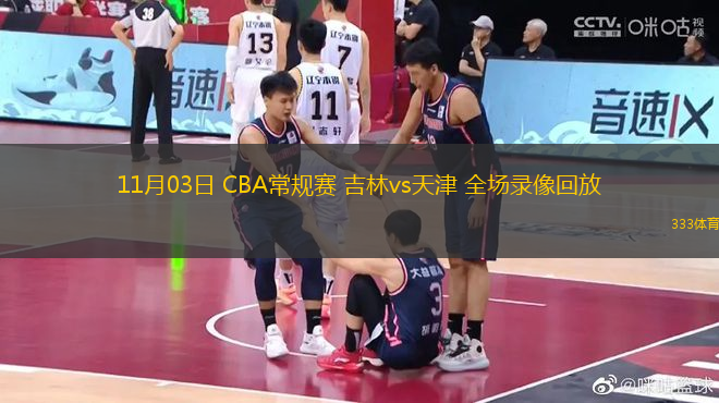 11月03日 CBA常规赛 吉林vs天津 全场录像回放