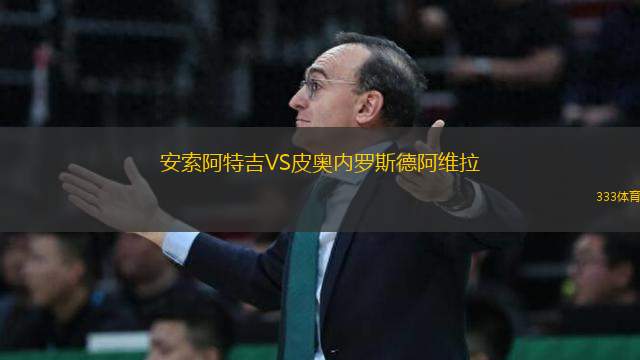 安索阿特吉VS皮奥内罗斯德阿维拉