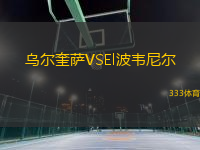 乌尔奎萨VSEl波韦尼尔