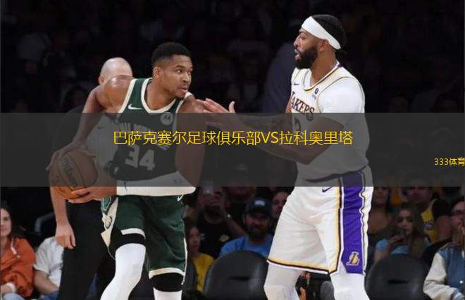 巴萨克赛尔足球俱乐部VS拉科奥里塔