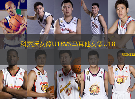 科索沃女篮U18VS马耳他女篮U18