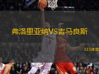 弗洛里亚纳VS吉马良斯