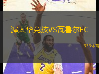 渥太华竞技VS瓦鲁尔FC